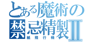 とある魔術の禁忌精製Ⅱ（紙飛行機）