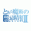 とある魔術の禁忌精製Ⅱ（紙飛行機）