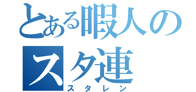 とある暇人のスタ連（スタレン）