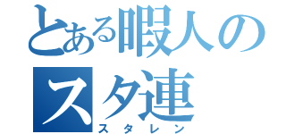 とある暇人のスタ連（スタレン）