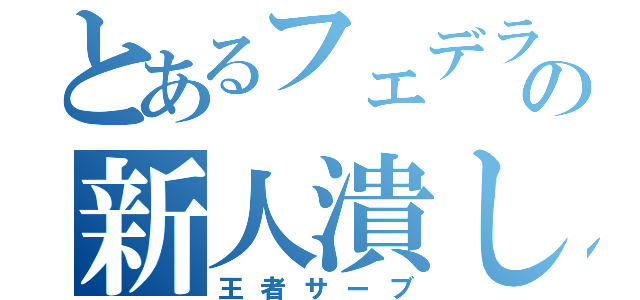 とあるフェデラーの新人潰し（王者サーブ）