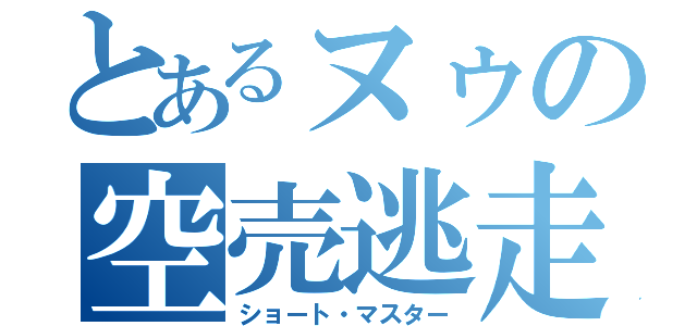 とあるヌゥの空売逃走（ショート・マスター）