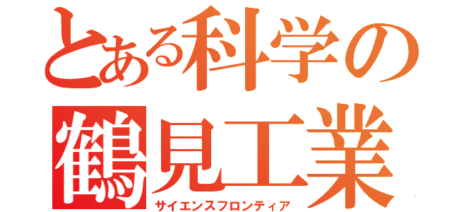 とある科学の鶴見工業（サイエンスフロンティア）