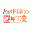 とある科学の鶴見工業（サイエンスフロンティア）