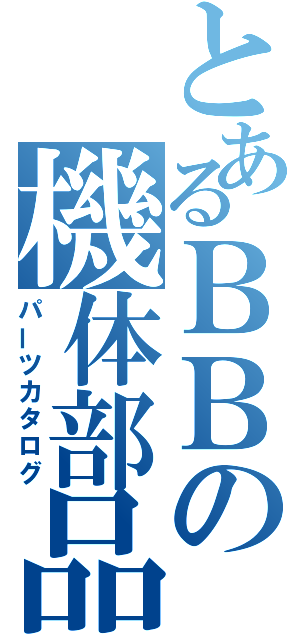 とあるＢＢの機体部品（パーツカタログ）