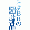 とあるＢＢの機体部品（パーツカタログ）