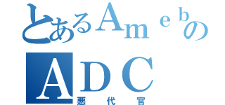 とあるＡｍｅｂａのＡＤＣ（悪代官）