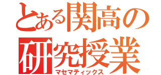 とある関高の研究授業（マセマティックス）