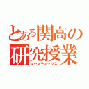 とある関高の研究授業（マセマティックス）