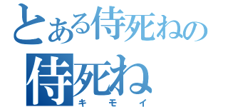 とある侍死ねの侍死ね（キモイ）