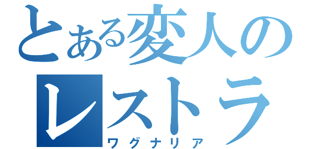 とある変人のレストラン（ワグナリア）