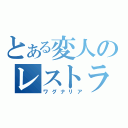 とある変人のレストラン（ワグナリア）