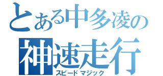 とある中多凌の神速走行（スピードマジック）