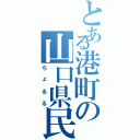 とある港町の山口県民（ちょるる）