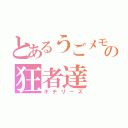 とあるうごメモの狂者達（キチリーズ）