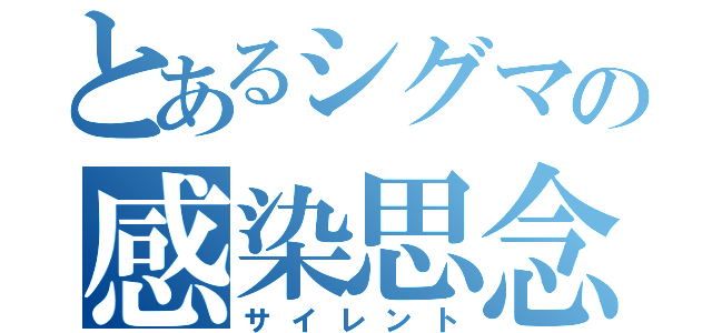 とあるシグマの感染思念（サイレント）