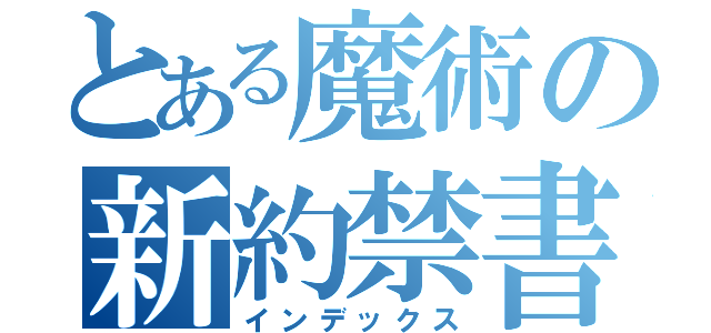 とある魔術の新約禁書（インデックス）