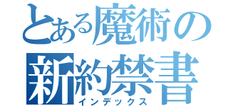 とある魔術の新約禁書（インデックス）