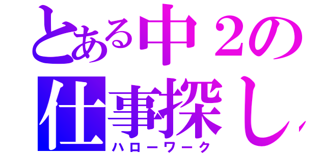 とある中２の仕事探し（ハローワーク）