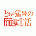 とある猛暑の節電生活（鉄は熱いうちに打て）