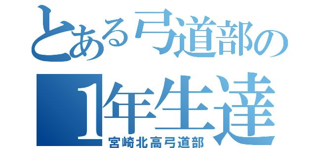 とある弓道部の１年生達（宮崎北高弓道部）