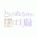 とあるぬるせのねば目録（ネバ塾）