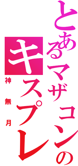 とあるマザコンのキスプレイ（神無月）