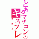 とあるマザコンのキスプレイ（神無月）