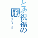 とある祝福の風（リインフォースⅡ）