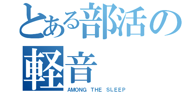 とある部活の軽音（ＡＭＯＮＧ ＴＨＥ ＳＬＥＥＰ）