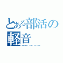 とある部活の軽音（ＡＭＯＮＧ ＴＨＥ ＳＬＥＥＰ）