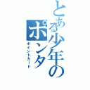 とある少年のポンタ（ポイントカード）