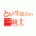 とある生徒会の三銃士（マスケティアーズ）