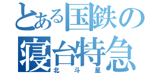 とある国鉄の寝台特急（北斗星）