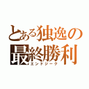 とある独逸の最終勝利（エンドジーク）