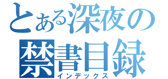 とある深夜の禁書目録（インデックス）