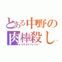 とある中野の肉棒殺し（ホモガキブレイカー）