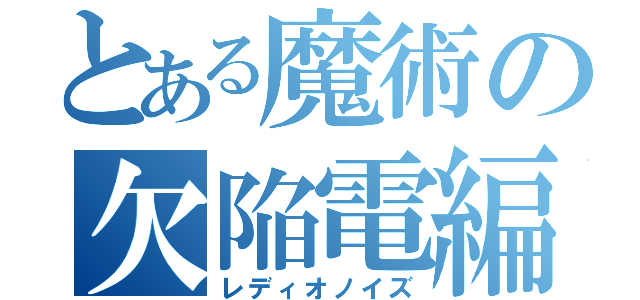 とある魔術の欠陥電編（レディオノイズ）