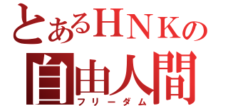 とあるＨＮＫの自由人間（フリーダム）