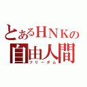 とあるＨＮＫの自由人間（フリーダム）