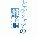 とあるシャアの離首胴（ジオング）