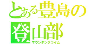 とある豊島の登山部（マウンテンクライム）