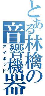 とある林檎の音響機器（アイポッド）