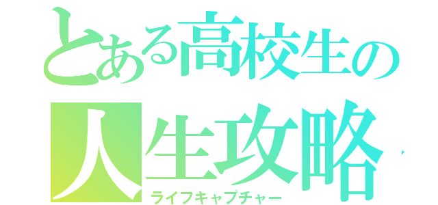 とある高校生の人生攻略（ライフキャプチャー）