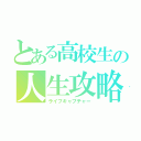 とある高校生の人生攻略（ライフキャプチャー）