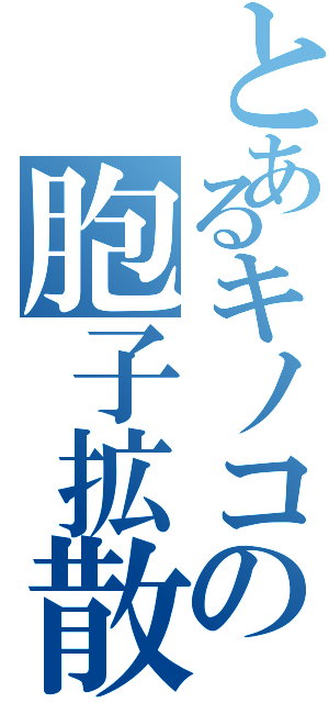 とあるキノコの胞子拡散（）