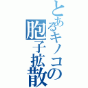 とあるキノコの胞子拡散（）