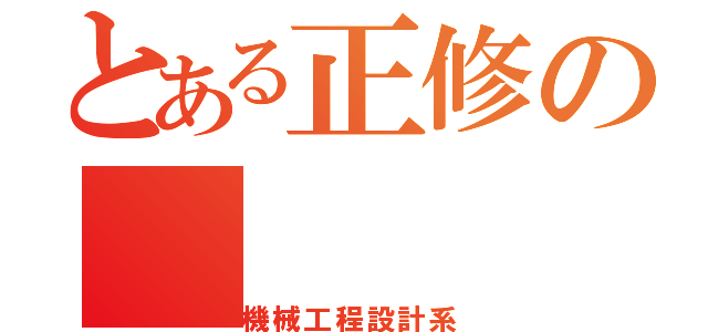 とある正修の（機械工程設計系）