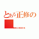 とある正修の（機械工程設計系）