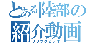 とある陸部の紹介動画（リリックビデオ）